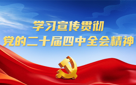 学习宣传贯彻党的二十届四中全会精神