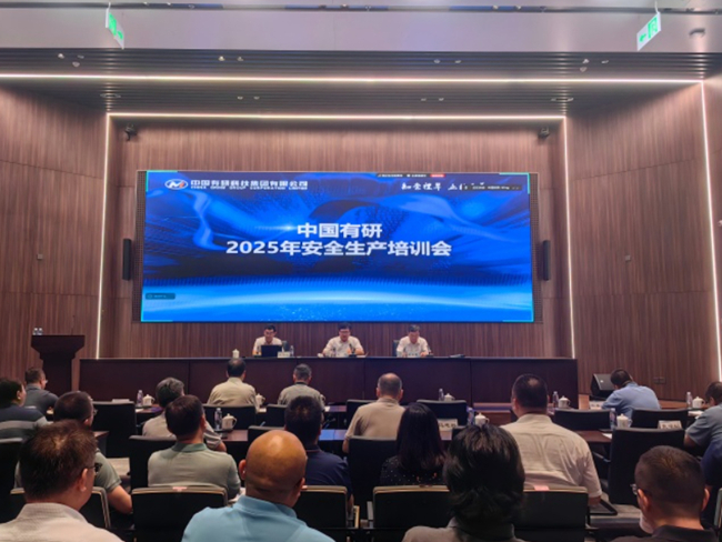 中国有研召开2025年安全生产培训会
