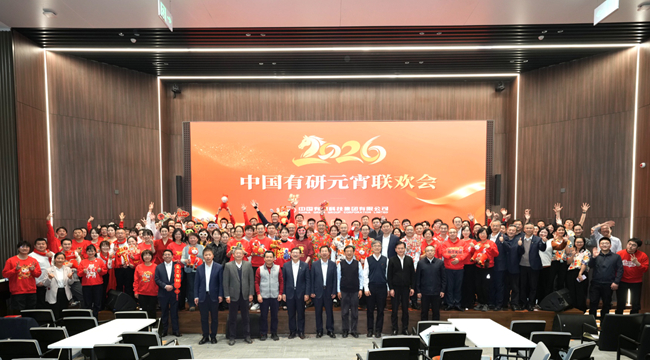 金马贺岁闹元宵 同心奋进谱新篇—中国有研总部举办2026年元宵联欢会