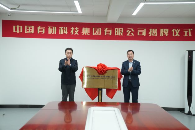 中国有研科技集团有限公司正式揭牌