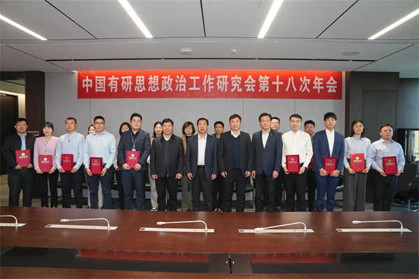 中国有研党委召开思想政治工作研究会第十八次年会