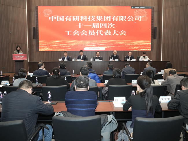 中国有研召开十一届四次工会会员代表大会暨八届八次职工代表大会