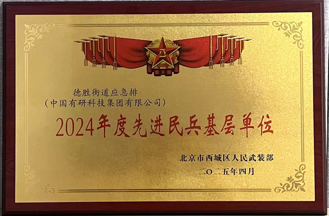 中国有研荣获“2024年度先进民兵基层单位”称号