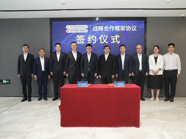 中国有研与东方证券签署战略合作协议
