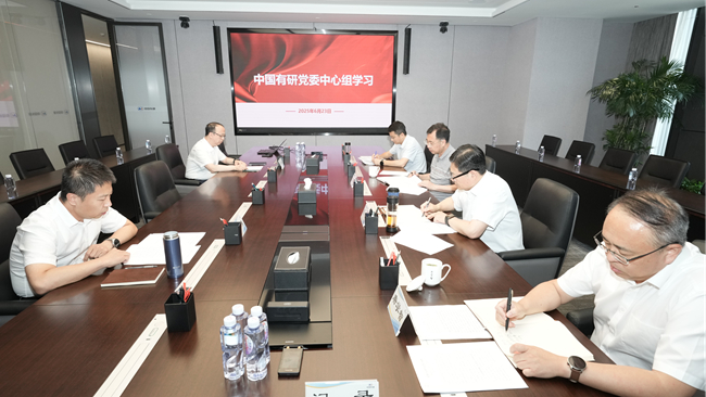 中国有研召开党委理论学习中心组集体学习研讨会议