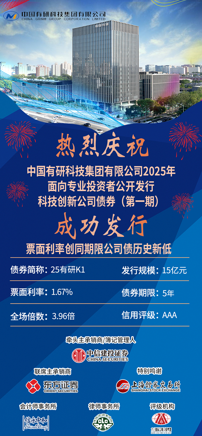 喜报！ 中国有研成功发行15亿科技创新公司债券