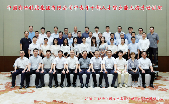 中国有研举办中青年干部人才综合能力提升培训班