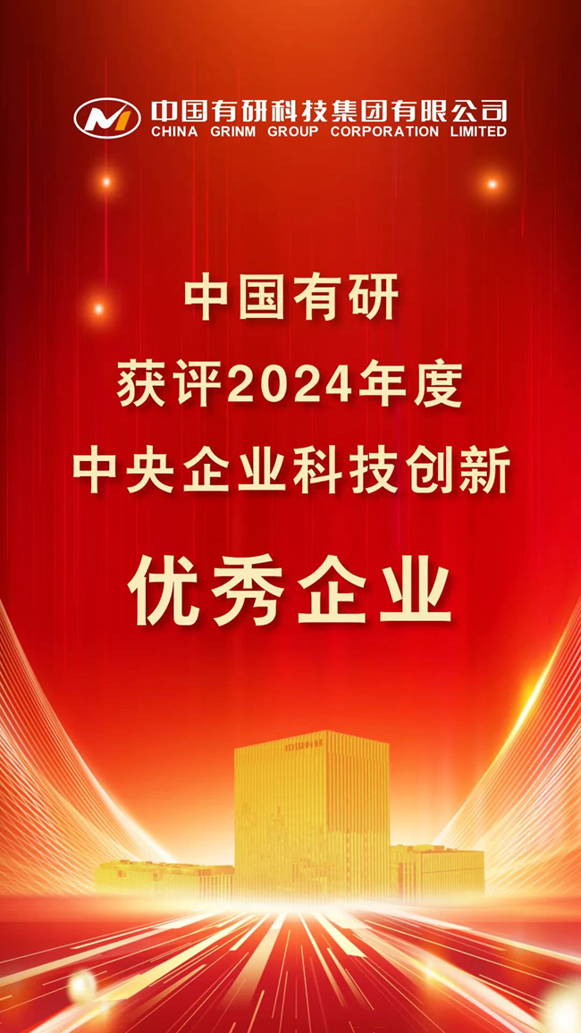 喜报！中国有研在国务院国资委考核中荣获佳绩！
