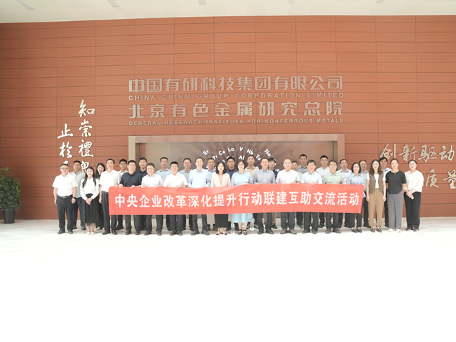 中国有研举办中央企业改革深化提升行动联建互助交流活动