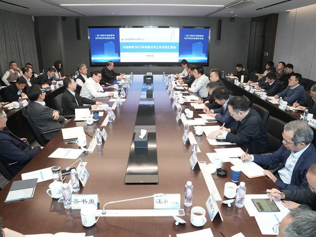 中国有研召开2025年所属公司工作总结汇报会