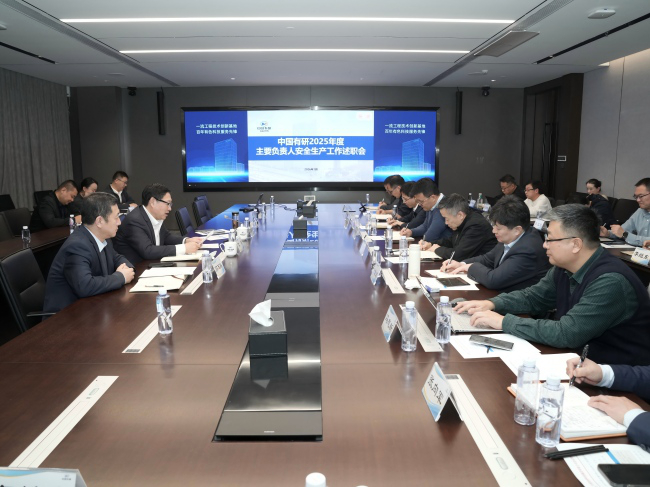 中国有研召开2025年度主要负责人安全生产工作述职会