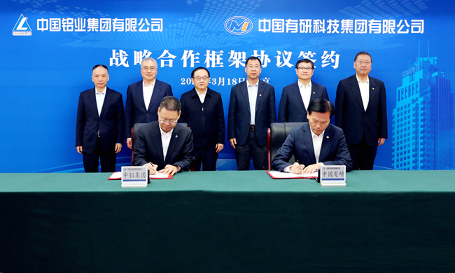 中国有研与中铝集团签署战略合作协议