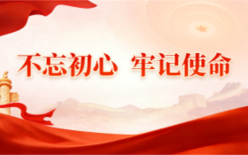 “不忘初心 牢记使命” 主题教育