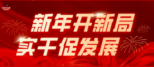 新年开新局 实干促发展|中国有研多措并举奋进开门红（二）