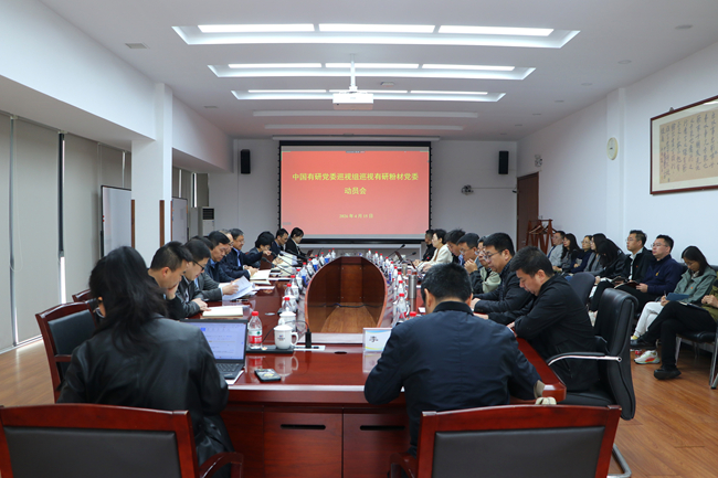 中国有研党委巡视组巡视有研粉材党委动员会召开