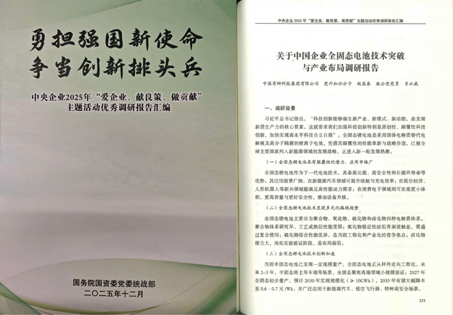 中国有研统战人士调研报告入选 《中央企业2025年“爱企业、献良策、做贡献”主题活动优秀调研报告汇编》