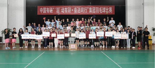 “‘羽’动有研·奋进同行” —中国有研举办2026年职工羽毛球比赛