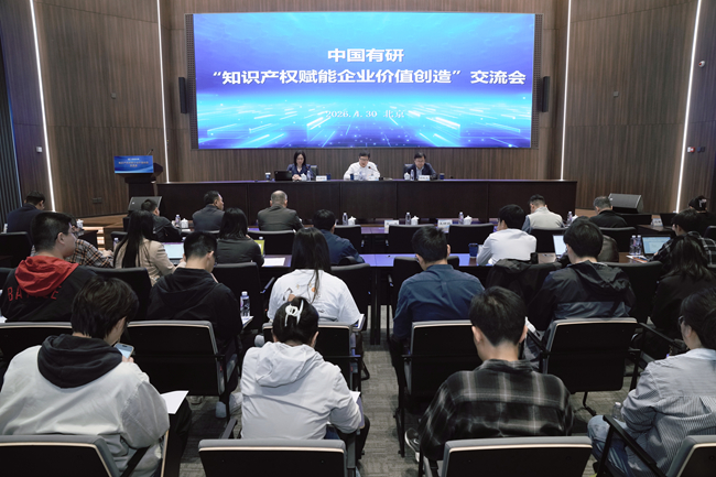 中国有研举办＂知识产权赋能企业价值创造＂交流会