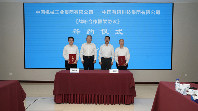 中国有研与国机集团签署战略合作框架协议
