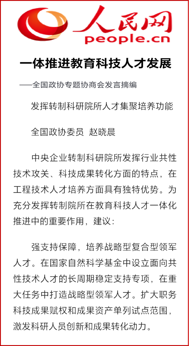 人民网报道|全国政协委员赵晓晨建言“发挥转制科研院所人才集聚培养功能”