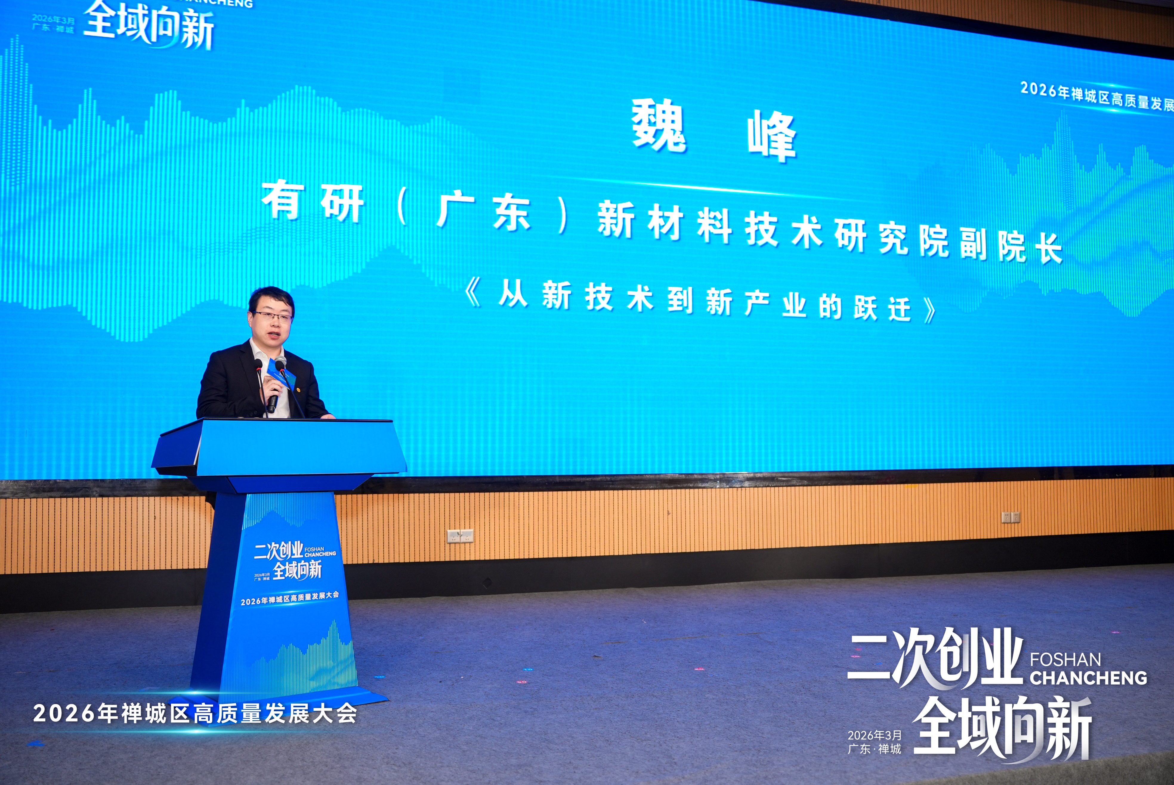 有研广东院受邀出席禅城区高质量发展大会