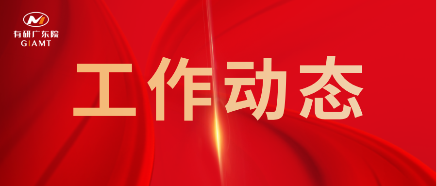 有研广东院召开2026年工作动员会并开展节后安全生产检查