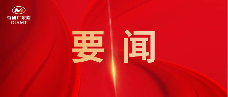 有研广东院获批组建“有色金属功能新材料广东省工程研究中心”